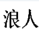浪人算牌之QQ升级