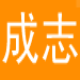 成志证卡打印软件 v3.0.5下载