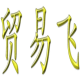 贸易飞刷心术 v1.4下载