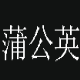 蒲公英MPEG4格式转换器 v9.0.2.6下载