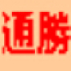 通胜万年历 v1.67下载