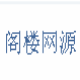 阁楼营销资源宝盒 v2.10下载