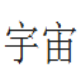 宇宙高仿结婚证生成器 v1.12下载