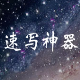 速写神器写作软件平台 v3.21下载