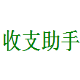 收支助手 v3.5下载