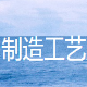 制造工艺系统 v1.6下载