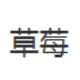 草莓csol反恐精英ol盒子 v1.5下载