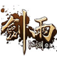 GG剑雨江湖辅助