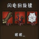 饥荒22版自动接回旋镖mod