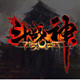 斗战神刷紫色武器免费版