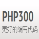 PHP300云类库 v1.12下载
