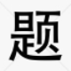 百题大战 v1.6下载