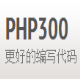 PHP300中文离线手册 v1.11下载