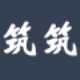 筑筑建筑施工管理软件 v2.8下载