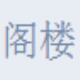 阁楼新浪微博营销助手