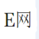 E网爱奇艺迅雷会员账号获取器