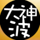 大神波游戏直播 v1.2.0.5下载