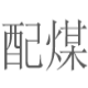 好宝配煤软件 v5.6下载