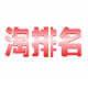 淘排名互刷流量