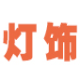灯企通进销存管理软件 v4.8下载