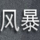 风暴定时关机 v1.7下载