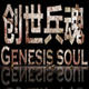 创世兵魂ce修改器