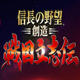 信长之野望创造战国立志传汉化补丁