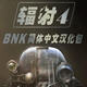 辐射4BNK简体中文汉化包