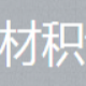 原木材积计算器