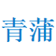 青蒲收藏夹 v1.7下载