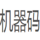 机器码查看器