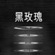 黑玫瑰汉化补丁