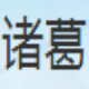 诸葛电商工具箱