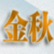金秋图片水印添加专家