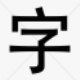 听字 v1.4下载