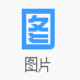 百度图片批量处理助手