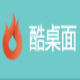 酷桌面