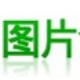 贪吃的康半次元图片批量提取器 v4.5下载