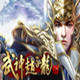 武神赵子龙多开辅助
