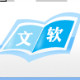 文软报关单据扫描系统