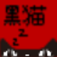 黑猫小型进销存管理系统