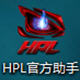 HPL助手