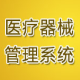 惠翔完美医疗器械GSP管理系统