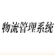 千途物流系统平台 v0.33下载