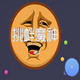 球球大作战叉叉助手