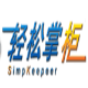 轻松掌柜进销存软件