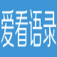 爱看语录 v1.7下载