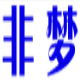 非梦卡盟 v1.8下载