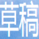 草稿纸软件 v5.1.0.9下载