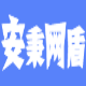安秉网盾内网文件共享权限集中管理软件